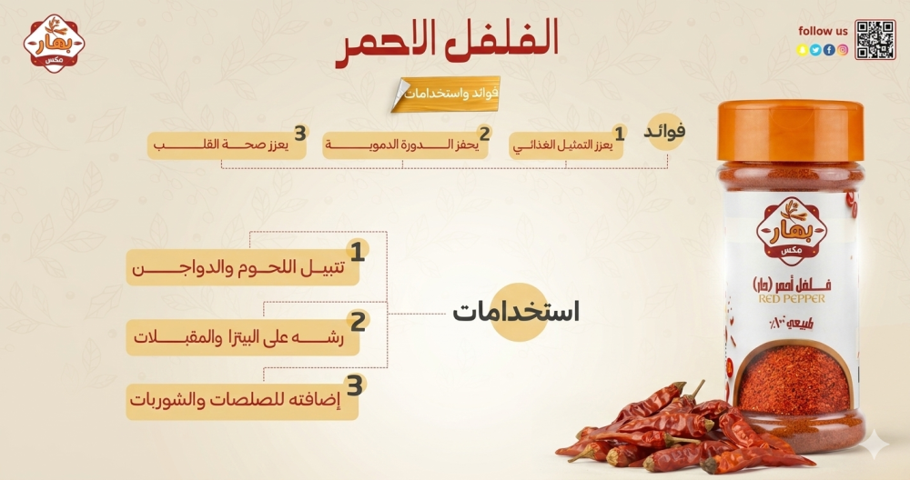 الفلفل الأحمر