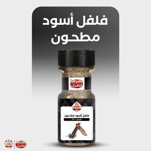 فلفل اسود كبير 220 جرام