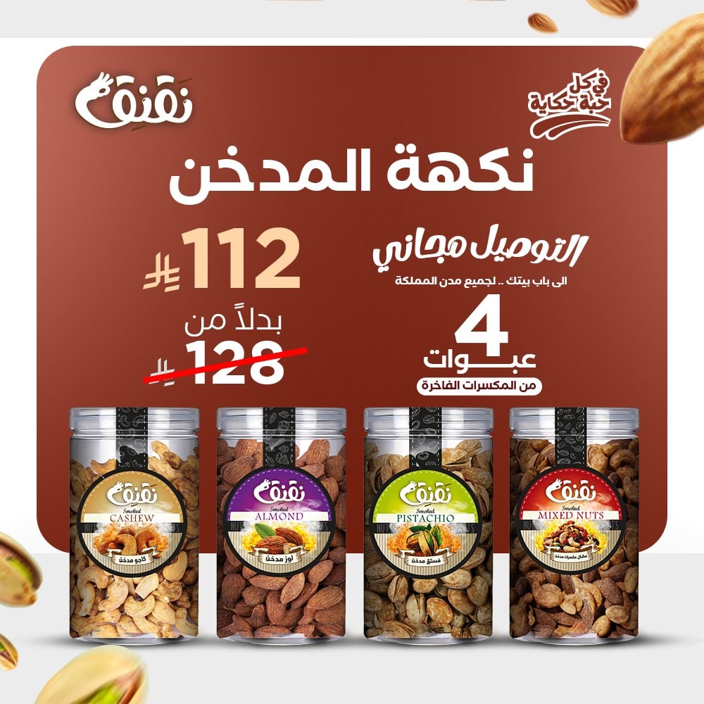 باقة مكسرات – مدخنة