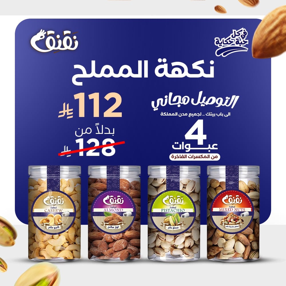 باقة مكسرات – مملحة