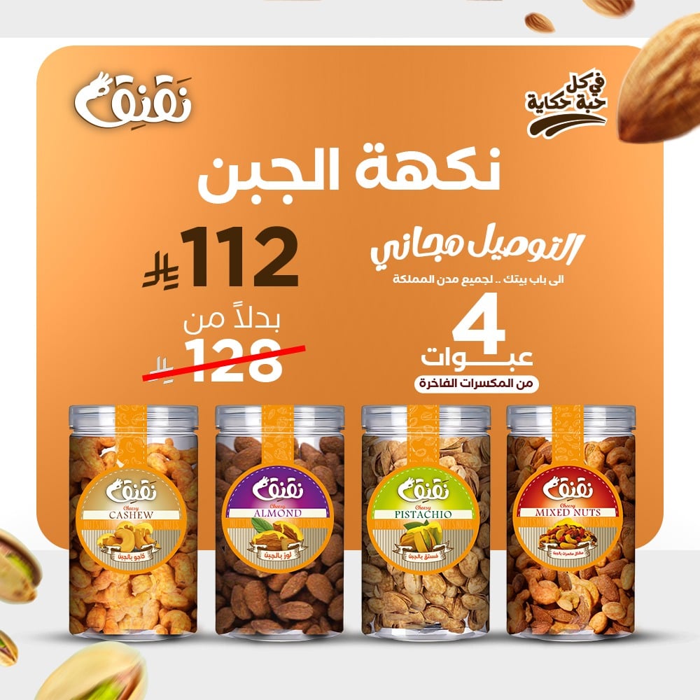 باقة مكسرات – نكهة الجبن