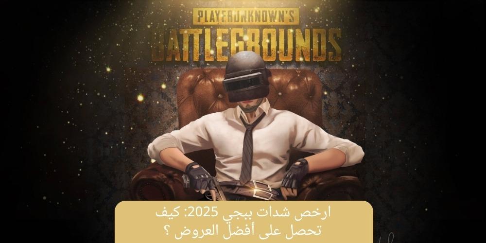 ارخص شدات ببجي 2025: كيف تحصل على أفضل العروض؟