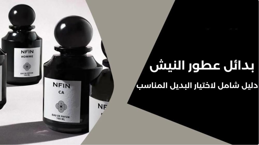 بدائل عطور النيش في السعودية : دليل شامل لاختيار البديل المناسب من نفين