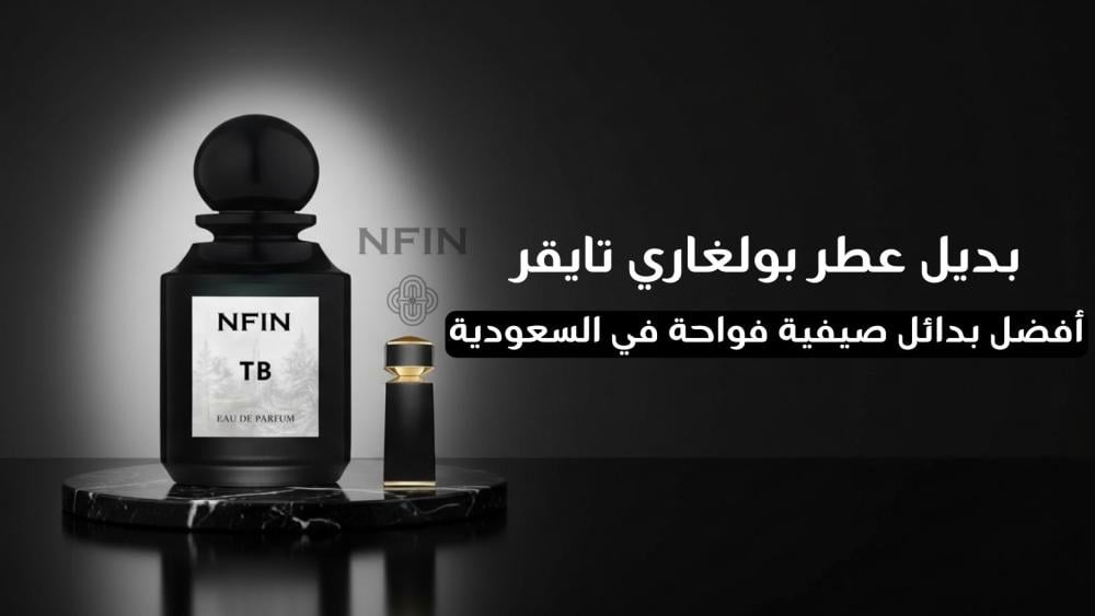 بديل عطر بولغاري تايقر: أفضل بدائل صيفية 2026 من نفين
