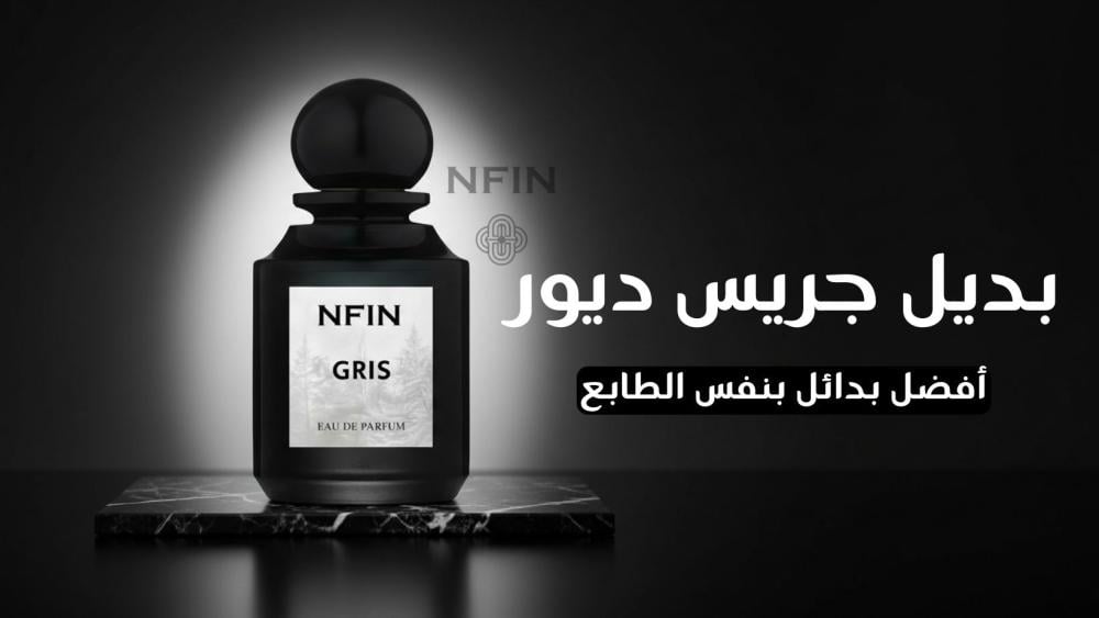 بديل جريس ديور: أفضل بدائل وردية فخمة 2026  من متجر نفين