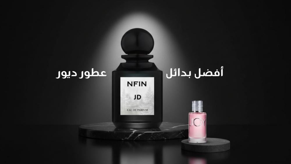 أفضل بدائل عطور ديور في السعودية من متجر نفين