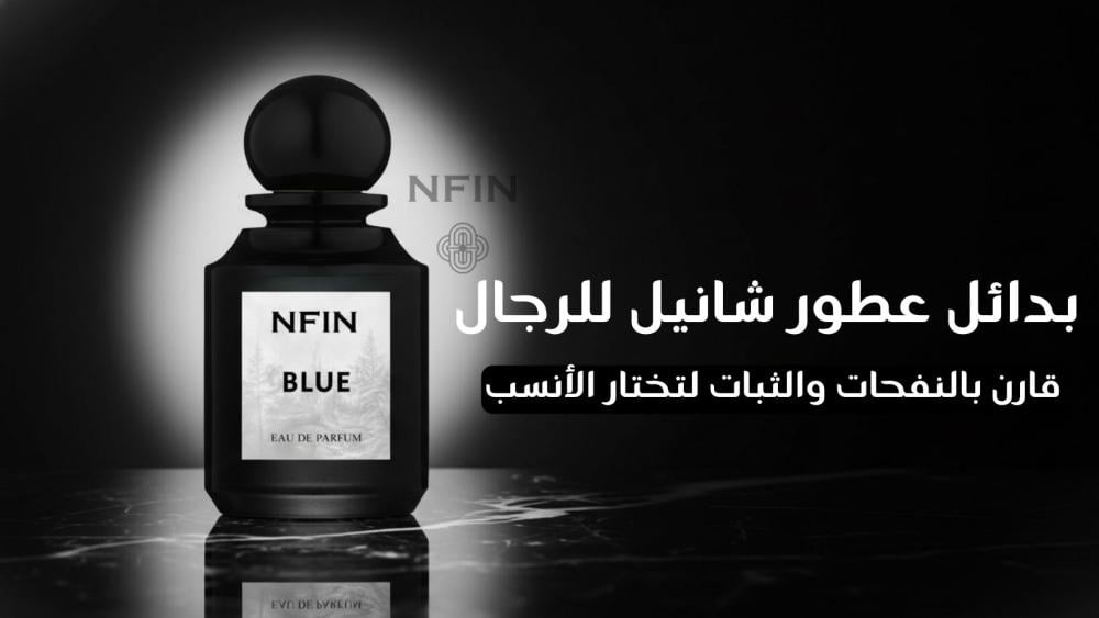 بديل شانيل رجالي: أفضل خيارات للدوام والمساء 2026 من متجر نفين