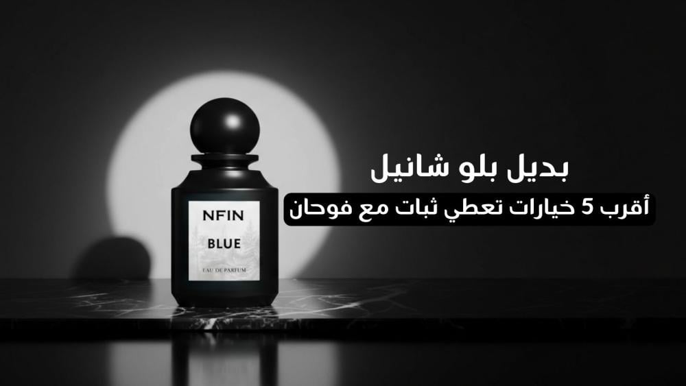 بديل بلو شانيل Bleu de Chanel: أقرب 5 خيارات تعطي ثبات مع فوحان