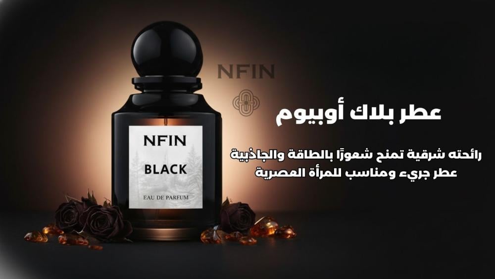 عطر بلاك اوبيوم: الرائحة والثبات وهل يناسبك فعلًا؟ من متجر نفين