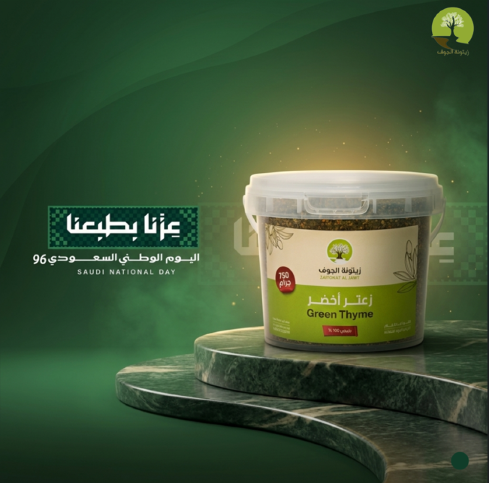 زعتر أخضر طبيعي - 750 جرام