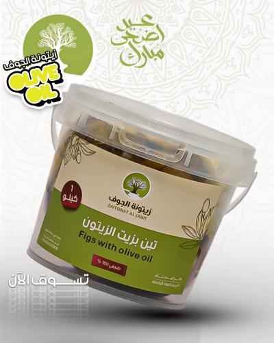 تين بزيت الزيتون - 1 كيلو