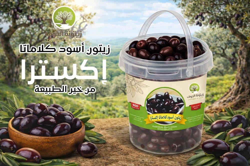 زيتون اسود كالاماتا 900 جم