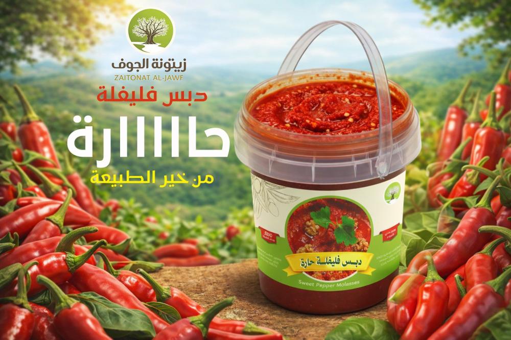 دبس فليفلة حارة 500 جم