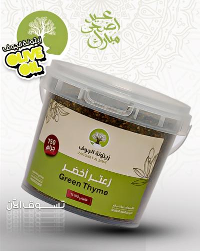 زعتر أخضر طبيعي - 750 جرام