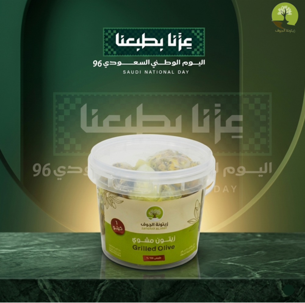 زيتون مشوي - 1 كيلو