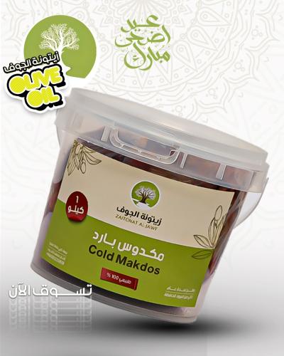 مكدوس بارد - 1 كيلو