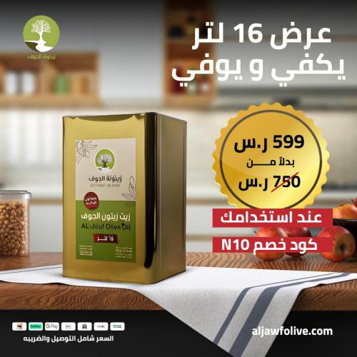 ‏عرض 16 لتر يكفي ويوفي لكل العائلة
