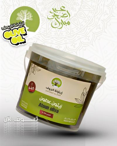زيتون عطون - 900 جرام