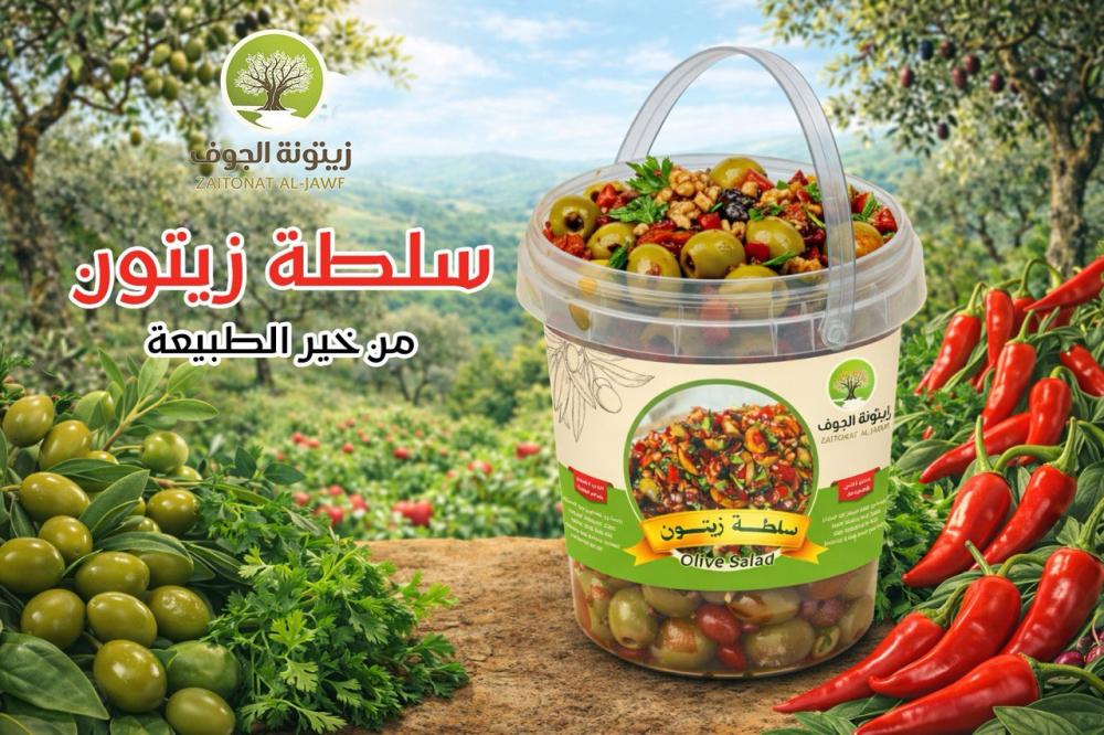 سلطة الزيتون الأخضر