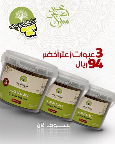 عرض 3 عبوات زعتر اخضر