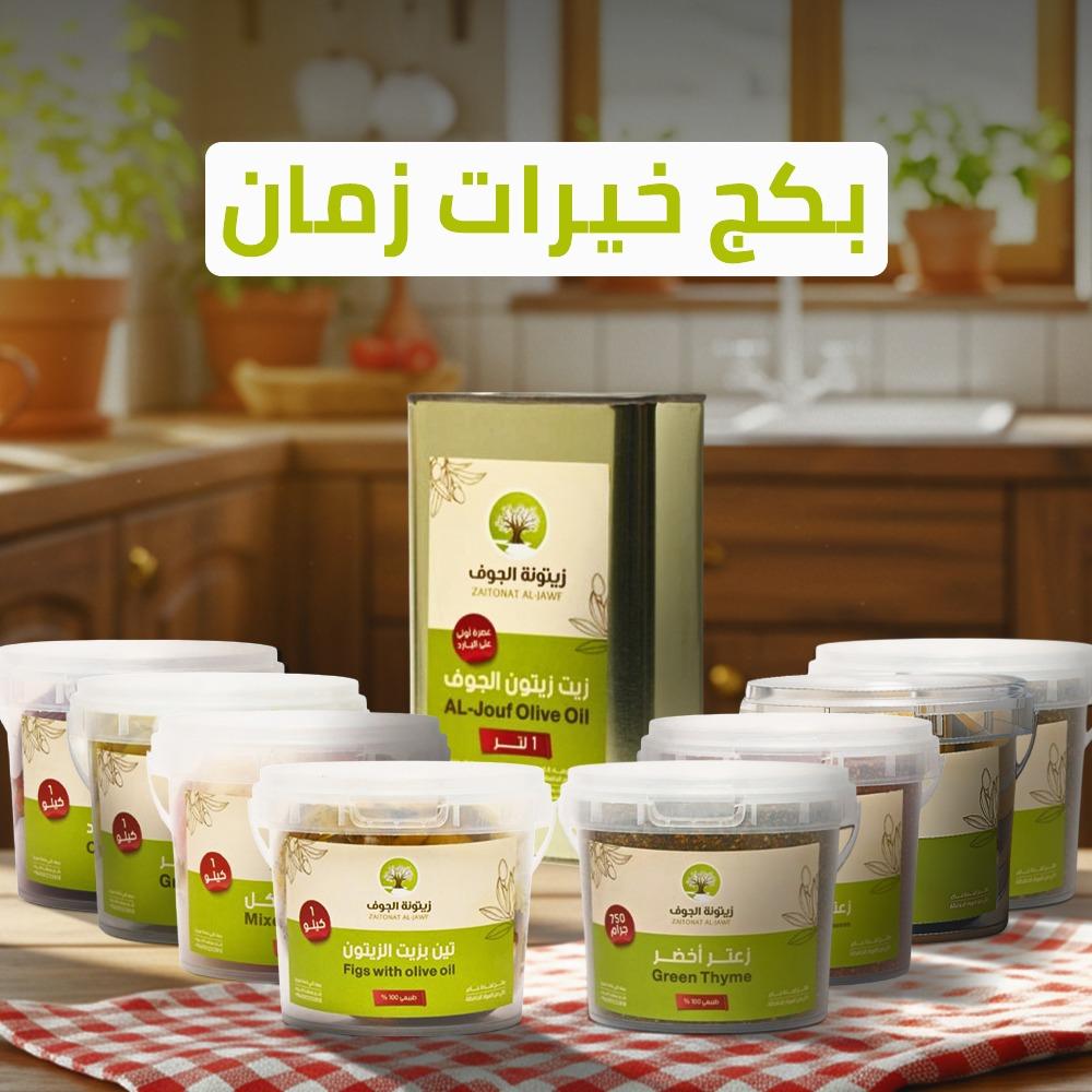 بكج زيتونة الجوف 9 عبوات