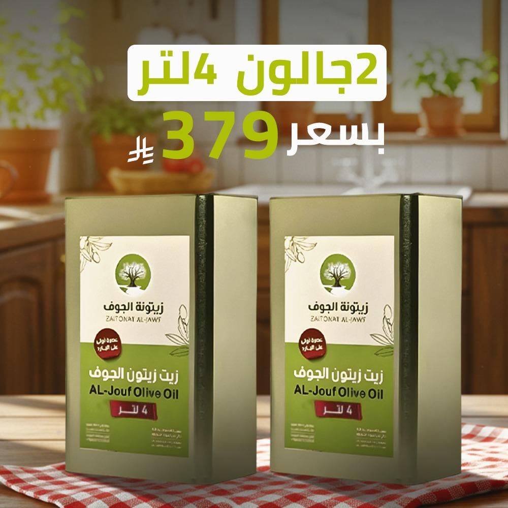 2 جالون 4 لتر = 8 لتر  زيت زيتون عصره أولى  على البارد