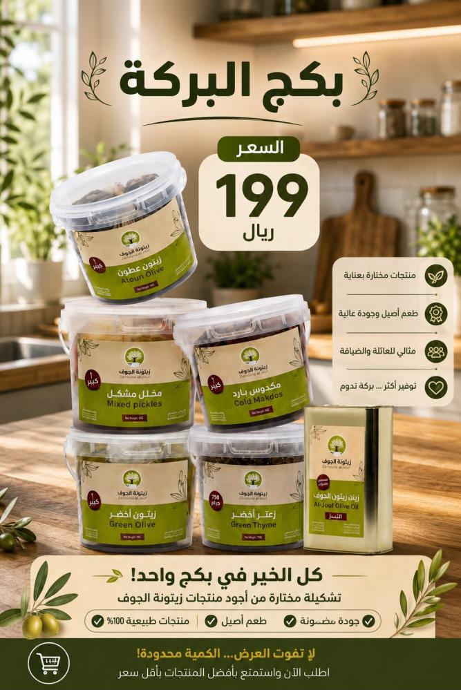 بكج البركة