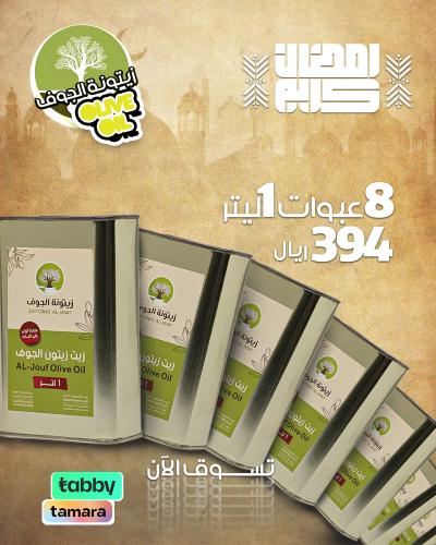 عرض الاهداء 8 عبوات 1 لتر