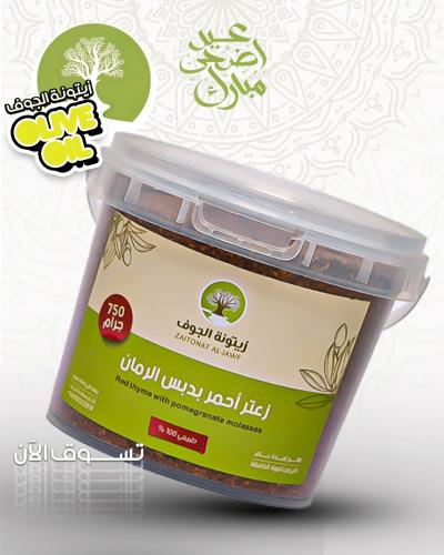 زعتر أحمر بدبس الرمان - 750 جرام