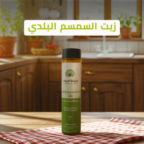 زيت السمسم البلدي