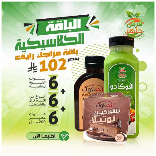 باقة الضيافة الكلاسيكية - فرش جاهز