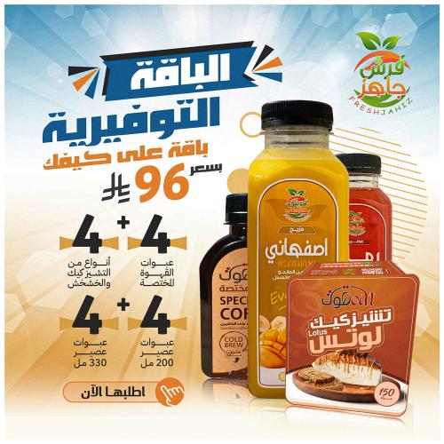 باقة الضيافة التوفيرية - فرش جاهز