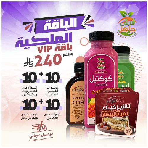 باقة الضيافة الملكية