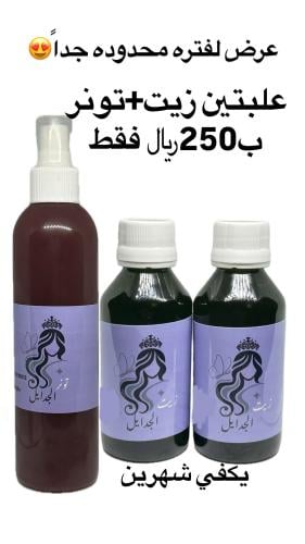 علبتين زيت+تونر