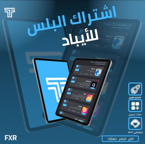 تطبيقات بلس -ايباد باقة vip