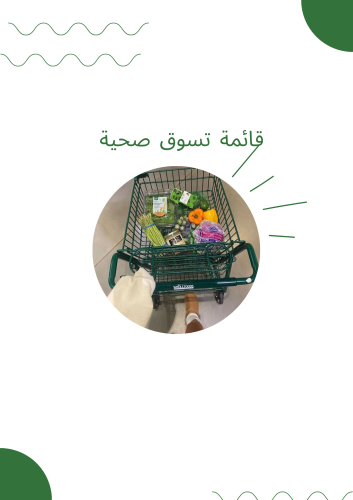 قائمة تسوق صحية