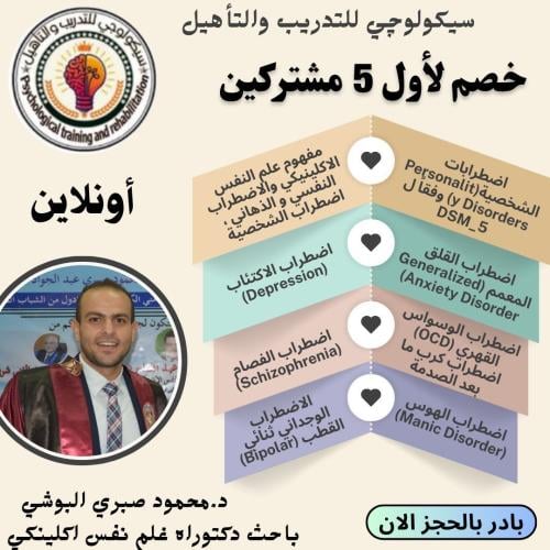 كورس علم النفس الاكلينكي