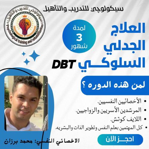 العلاج الجدلي السلوكي