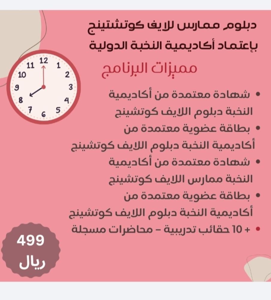 دبلوم ممارسة للايف كوتشينج