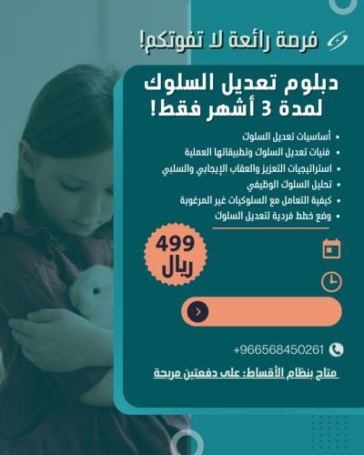 دبلوم تعديل السلوك دفعتين