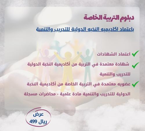 دبلوم التربيه الخاصه دفعتين