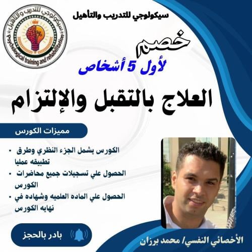 كورس العلاج بالتقبل والالتزام