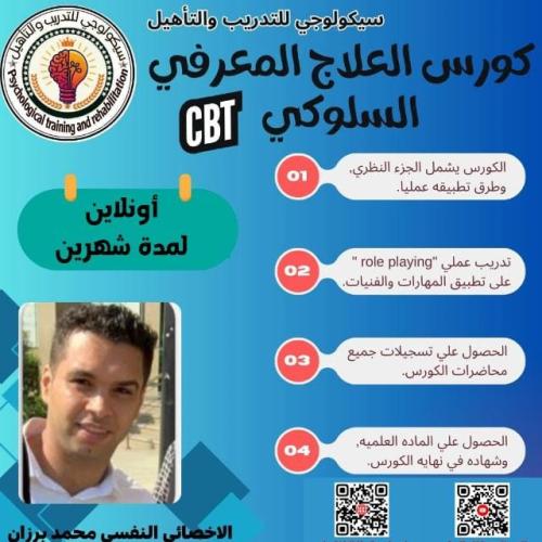 كورس العلاج المعرفي السلوكي