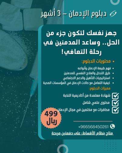 دبلوم الإدمان