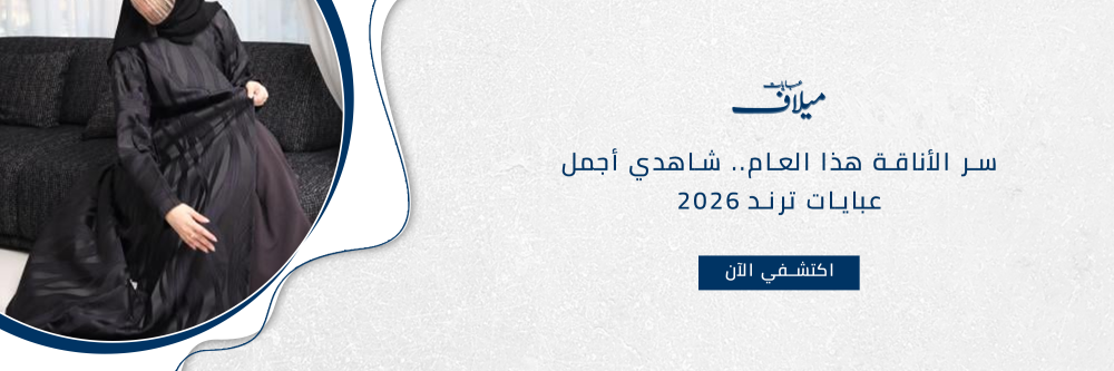 عبايات ترند 2026