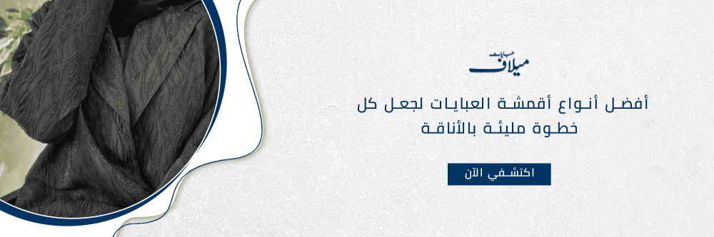 أفضل أنواع أقمشة العبايات