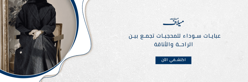 عبايات سوداء للمحجبات