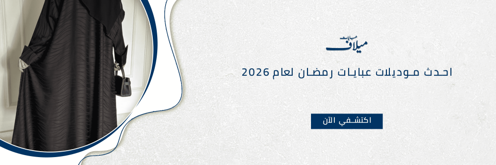 موديلات عبايات رمضان