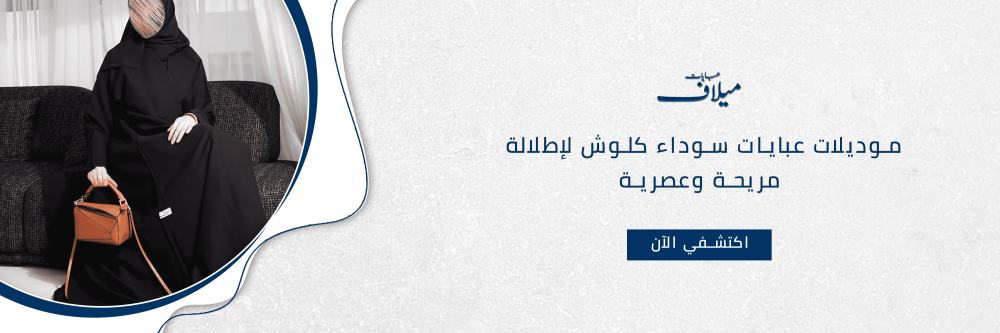 موديلات عبايات سوداء كلوش