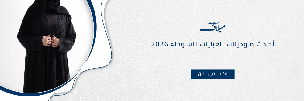 أحدث موديلات العبايات السوداء